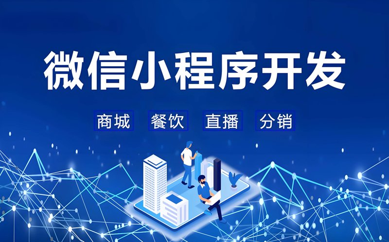微信小程序开发引领行业新潮流